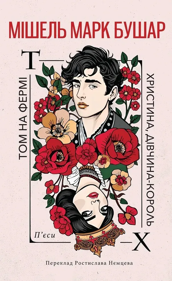 Кристина, девушка - король. Том на ферме Кристина, девушка - король. Том на ферме