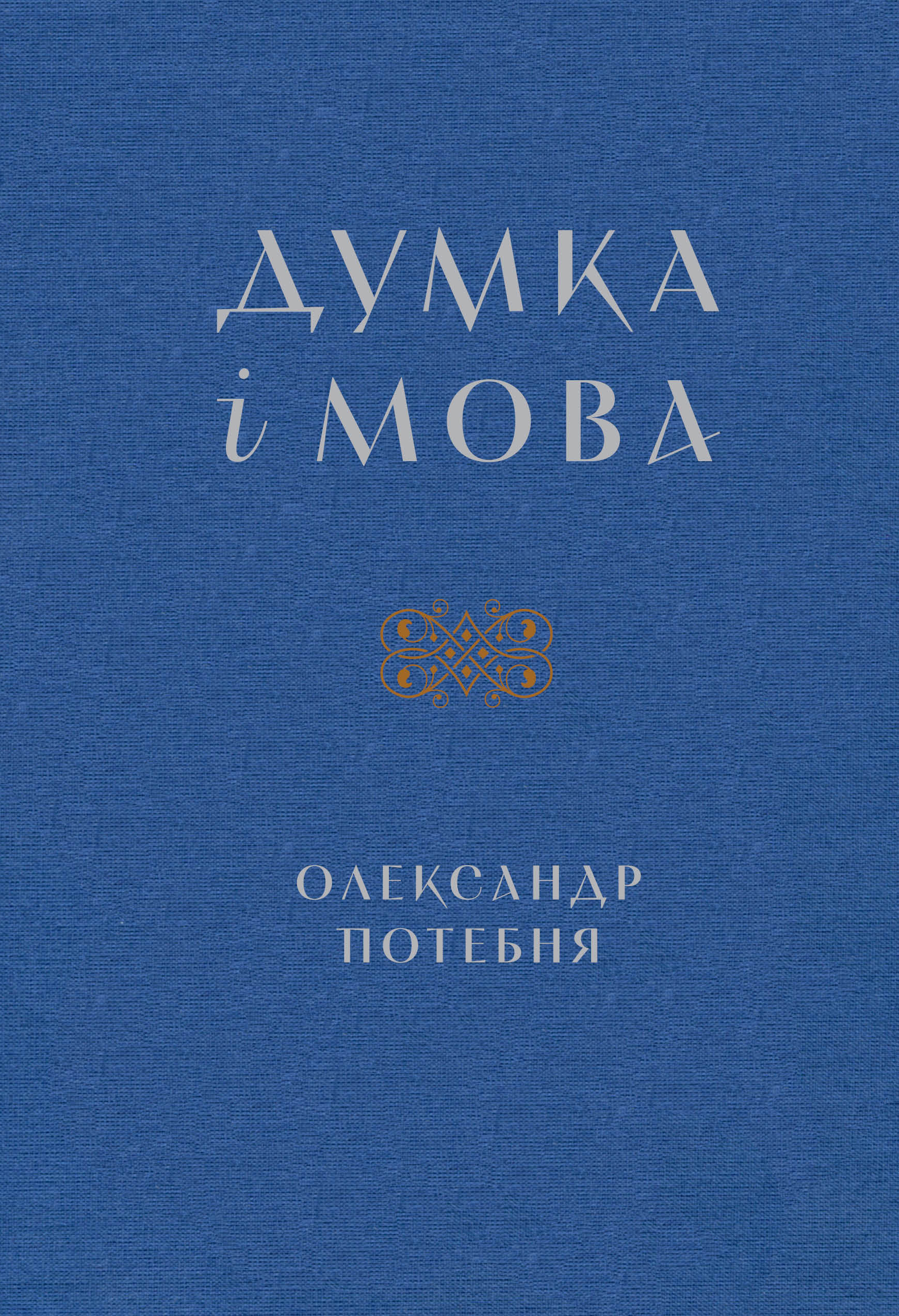 Думка і мова Думка і мова