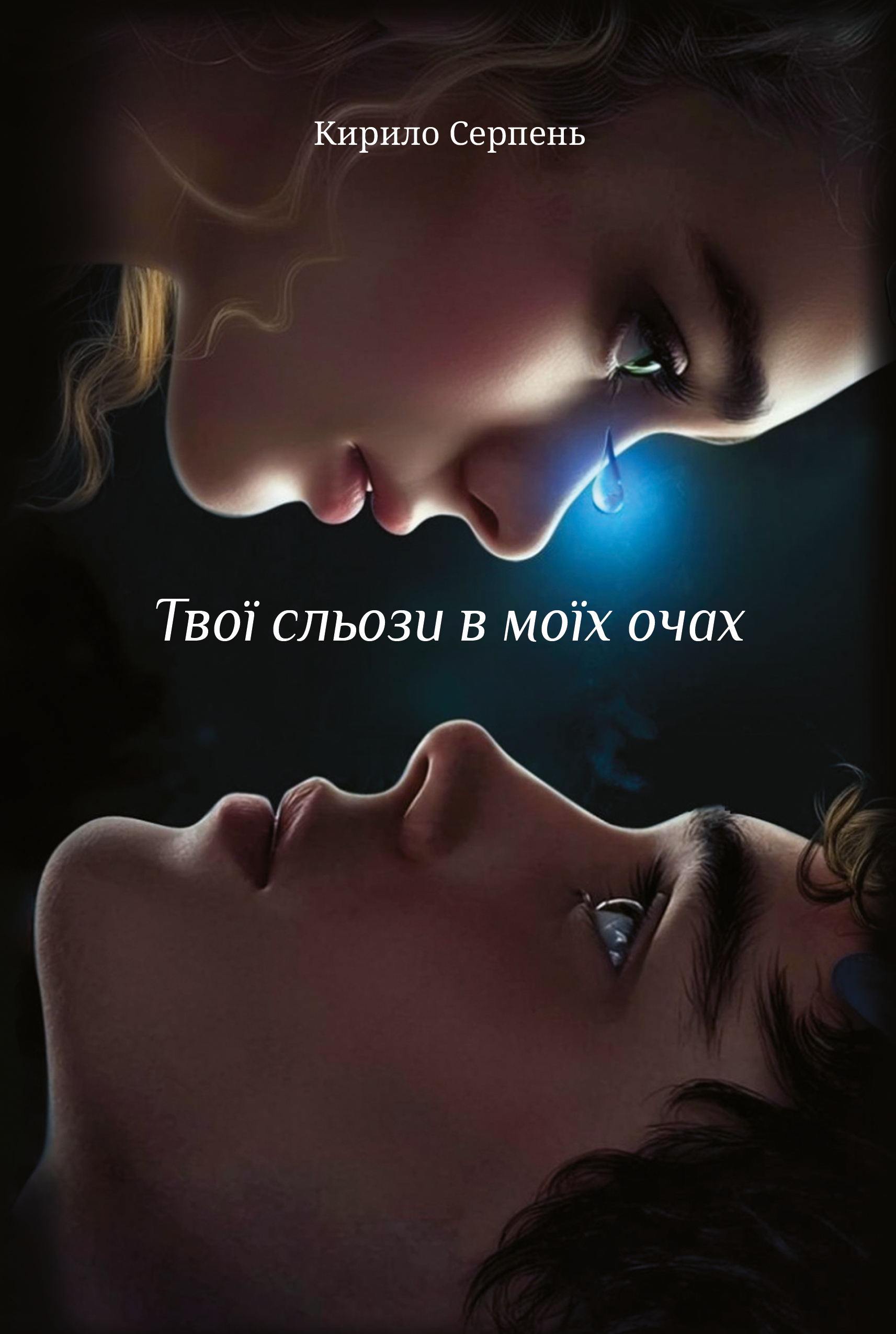 Твої сльози в моїх очах Твої сльози в моїх очах