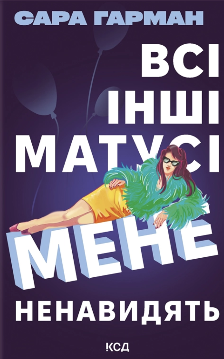 Все остальные мамы меня ненавидят Все остальные мамы меня ненавидят