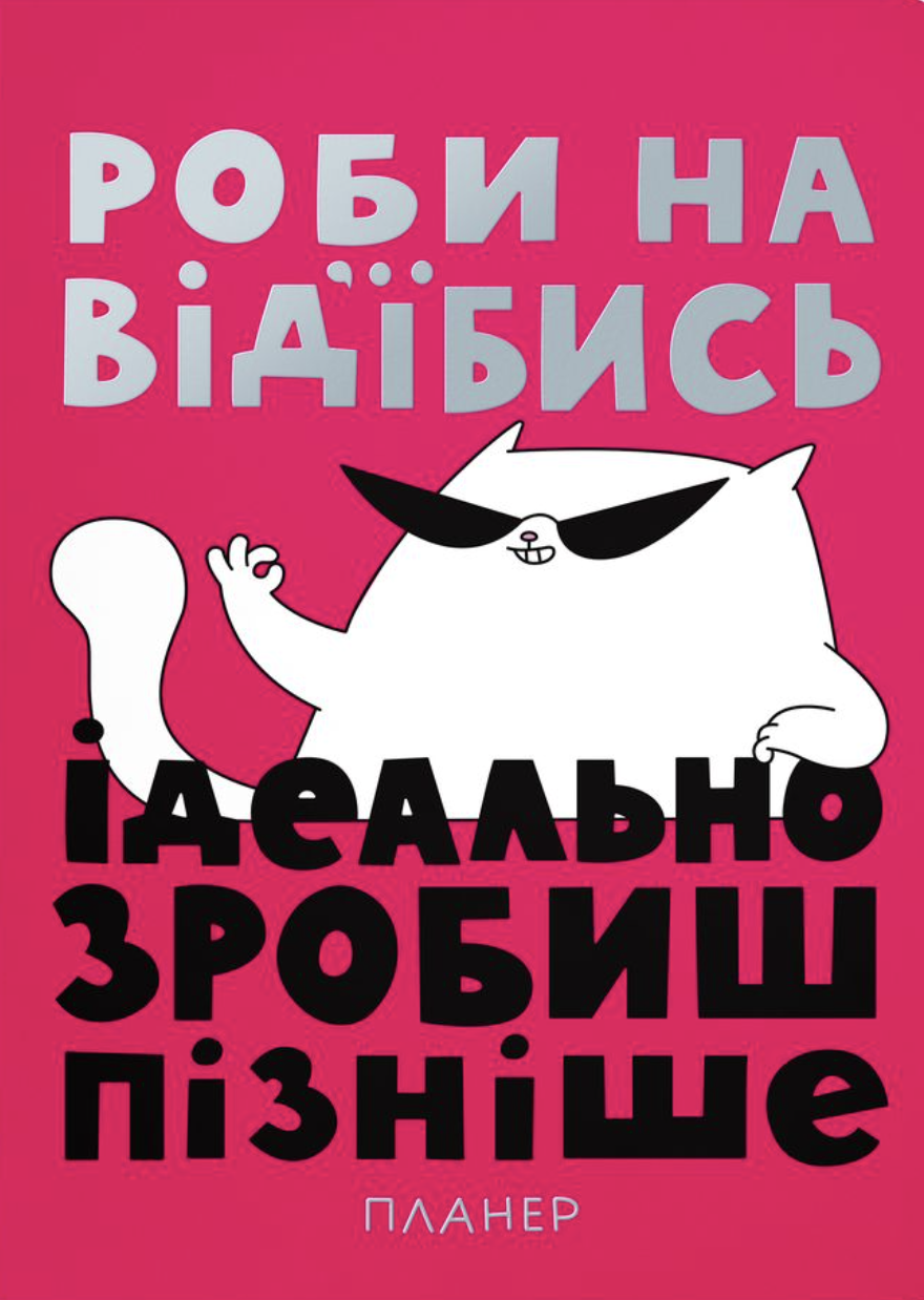 Блокнот для планирования «Просто делай» Блокнот для планирования «Просто делай»