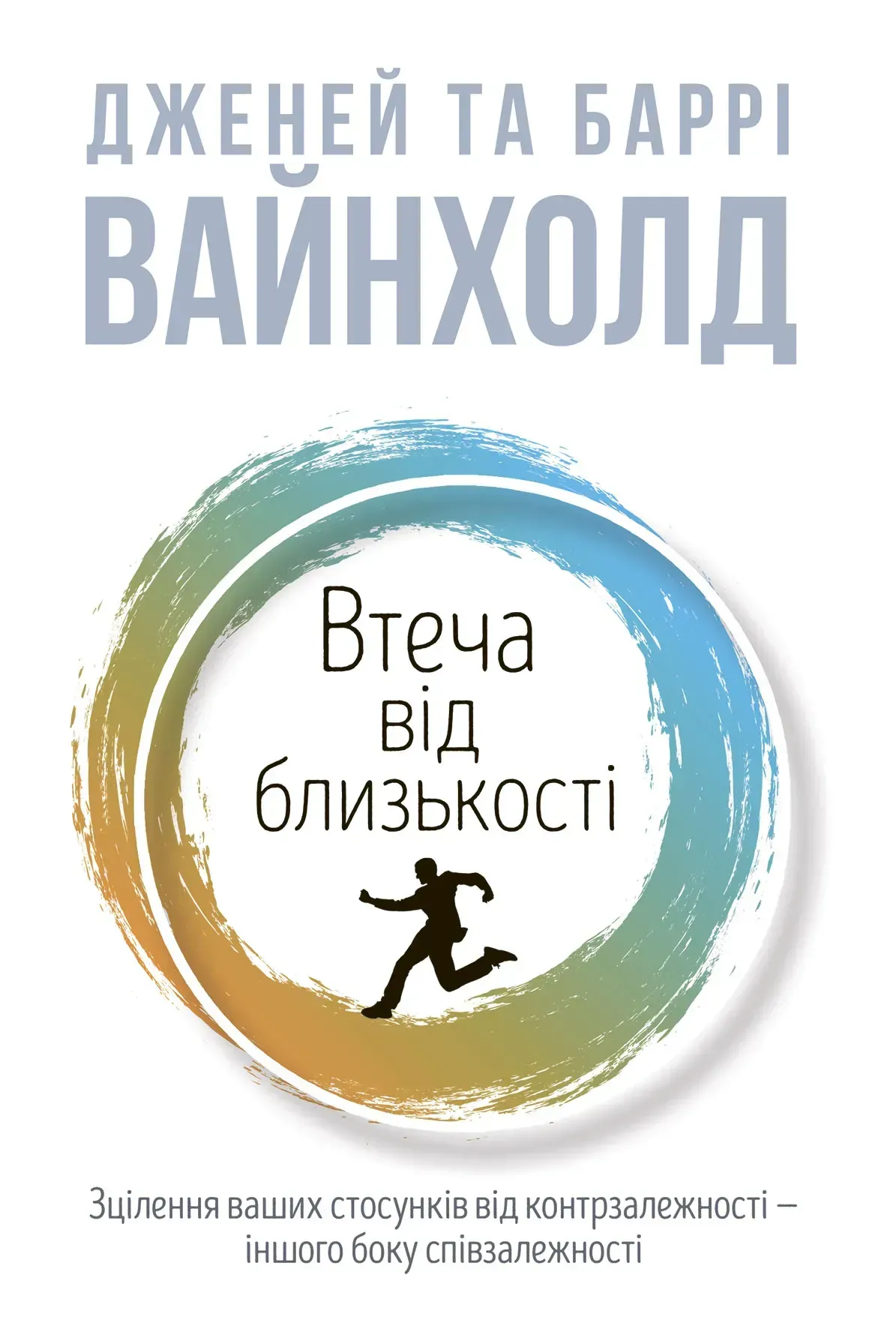 Втеча від близькості. Зцілення ваших стосунків від контрзалежності - іншого боку співзалежності Втеча від близькості. Зцілення ваших стосунків від контрзалежності - іншого боку співзалежності