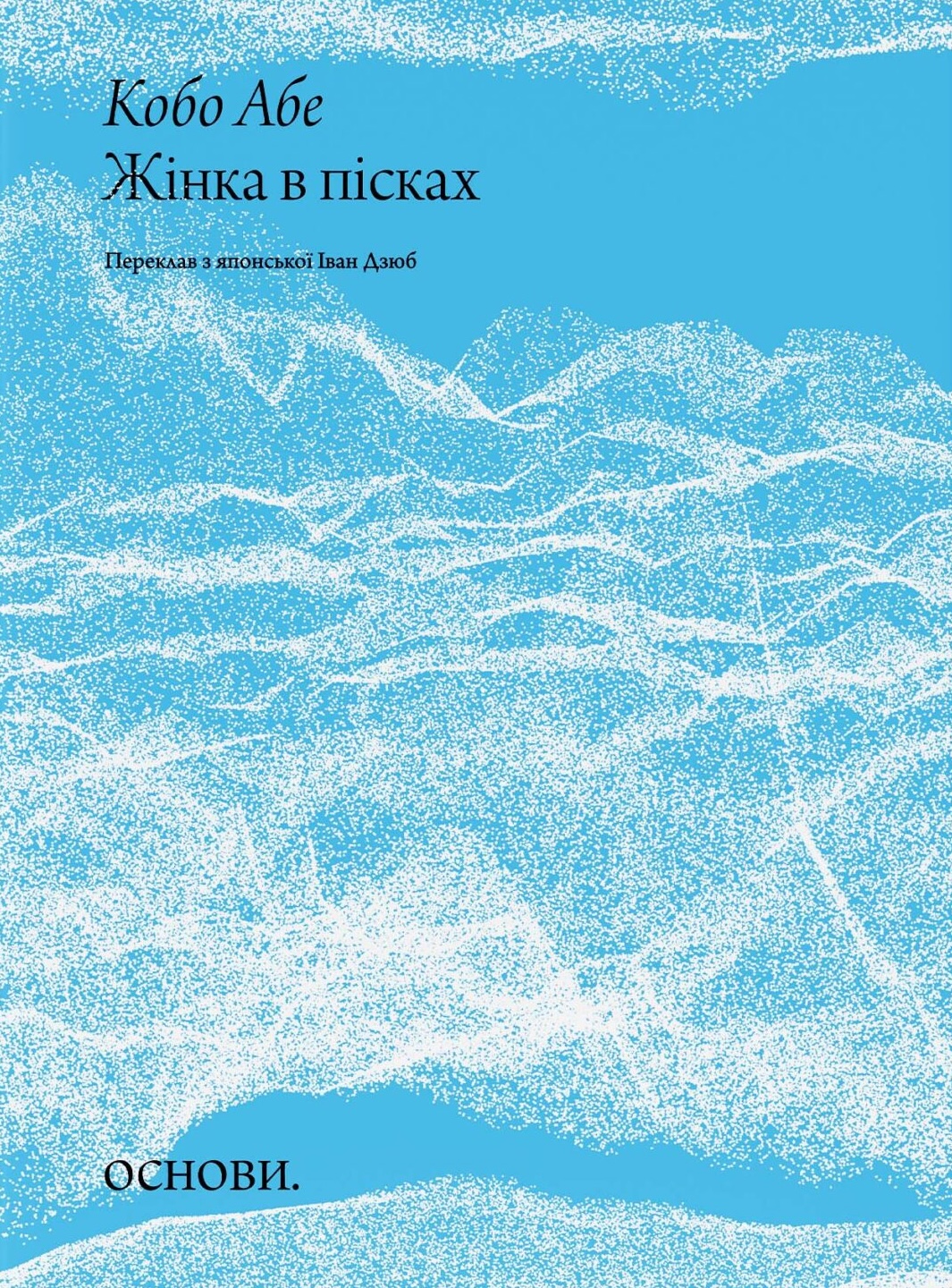 Жінка в пісках Жінка в пісках