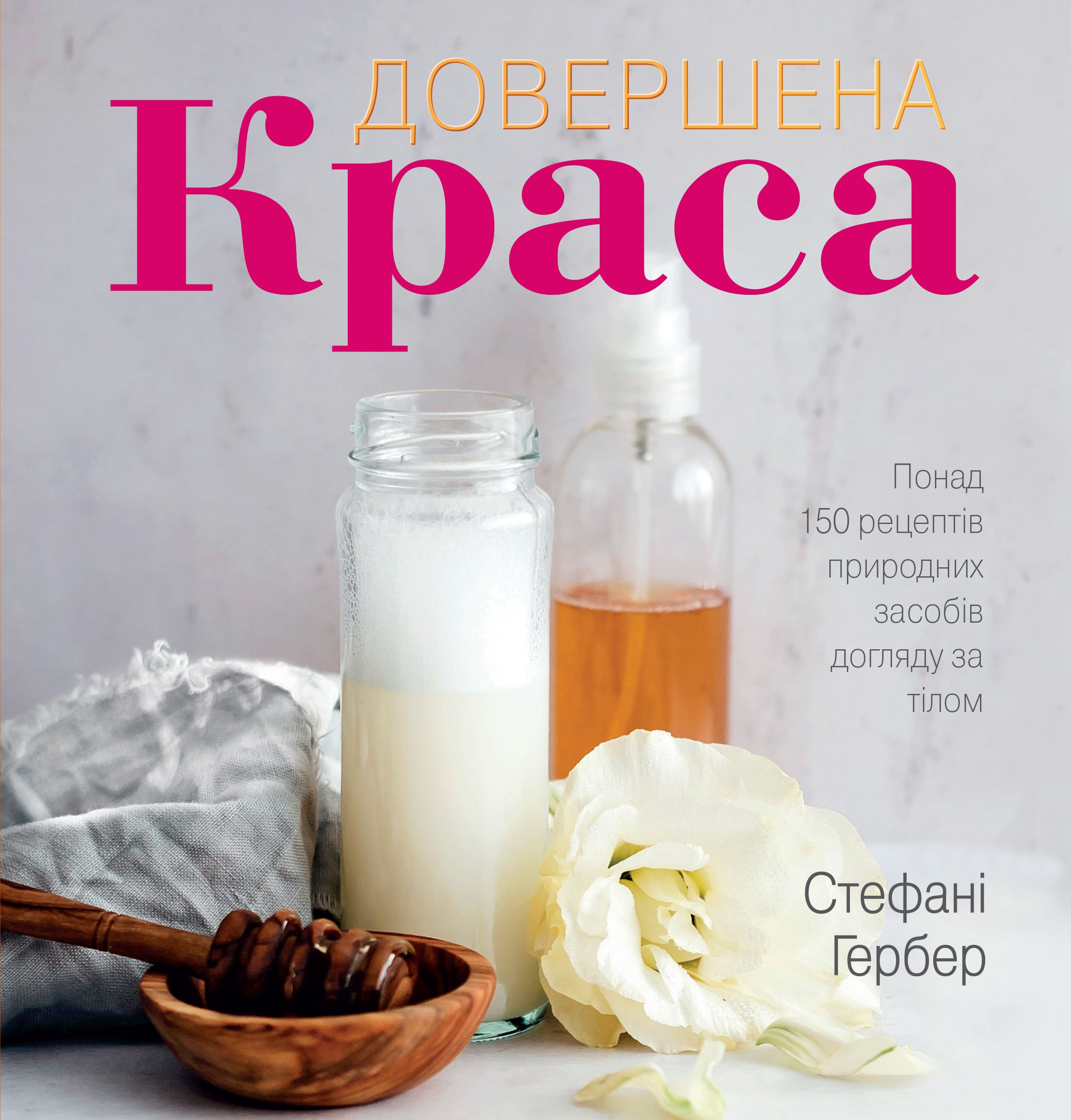 Совершенная красота. Натуральные средства ухода за телом Совершенная красота. Натуральные средства ухода за телом