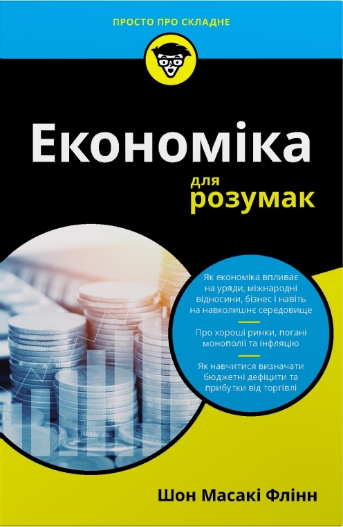 Экономика для умников Экономика для умников