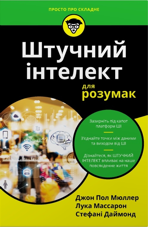 Штучний інтелект для розумак Штучний інтелект для розумак