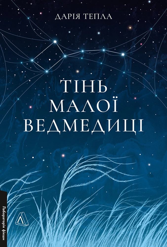 Тень Малой Медведицы Тень Малой Медведицы