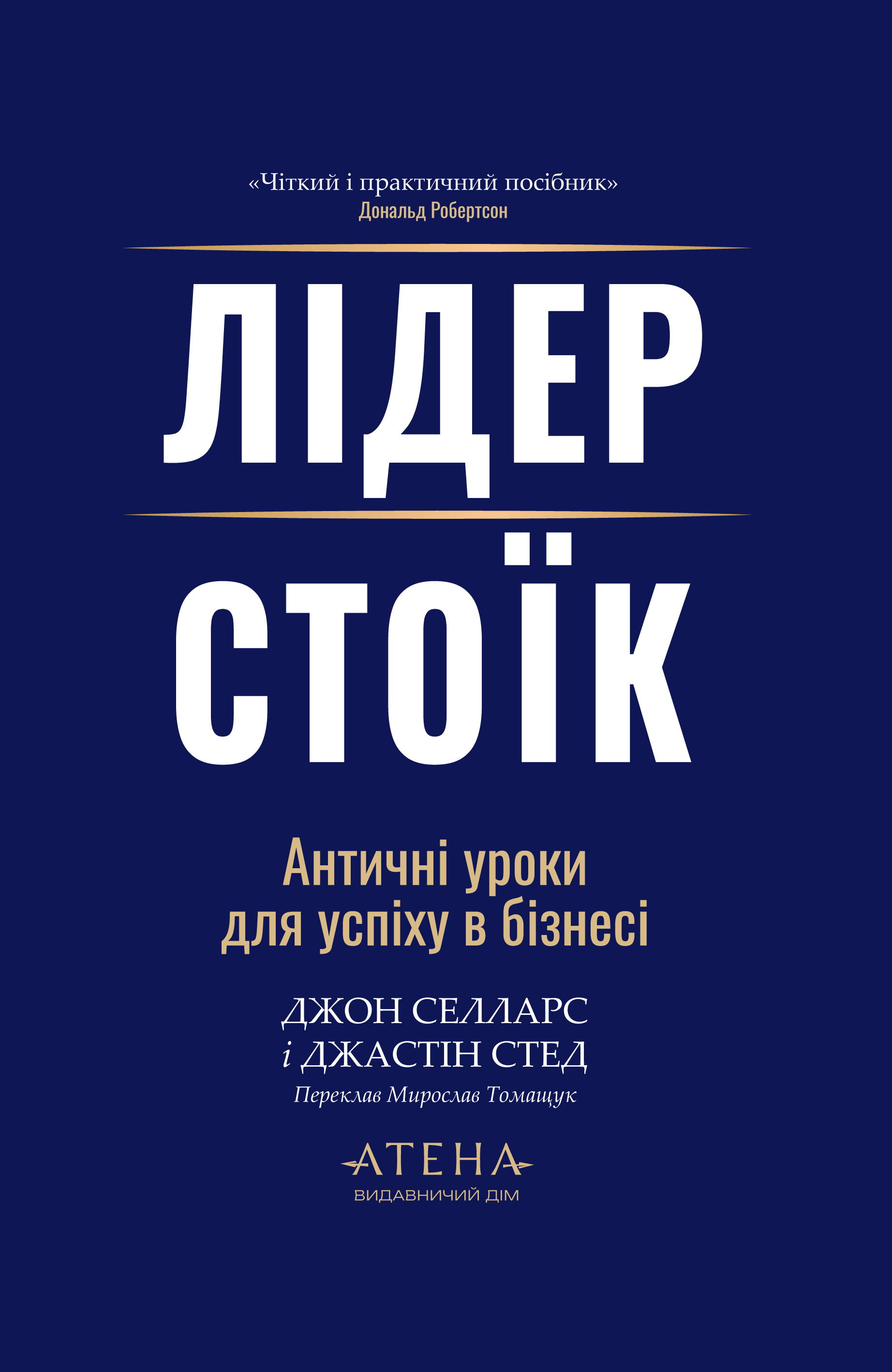 Лидер-стоик Лидер-стоик
