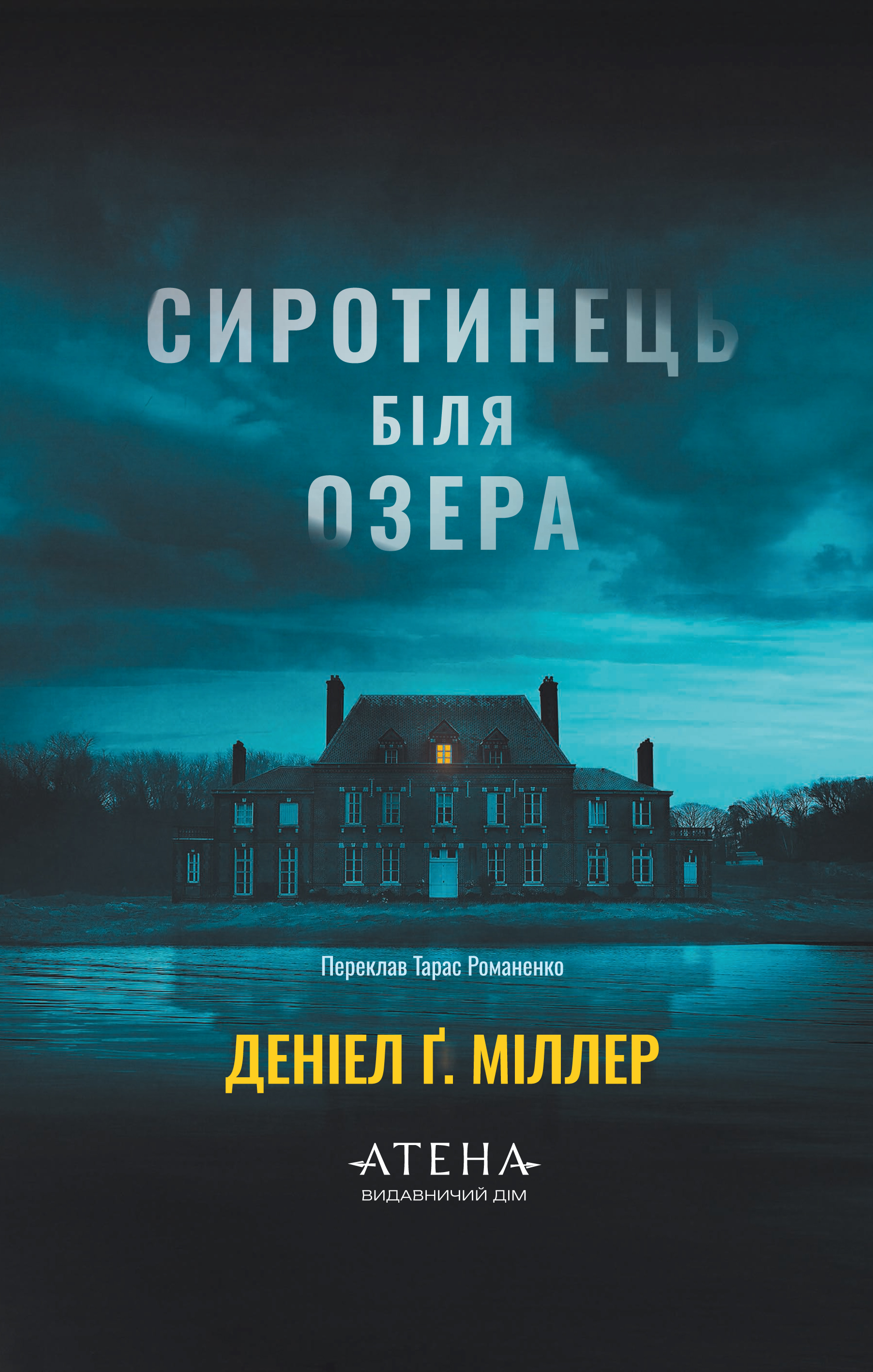 Сиротинець біля озера Сиротинець біля озера