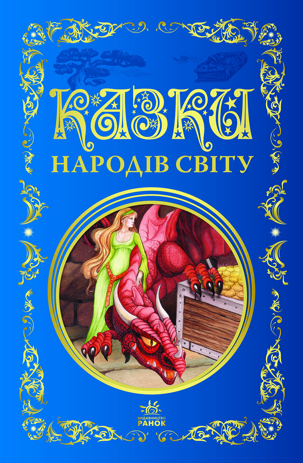 Казки народів світу Казки народів світу