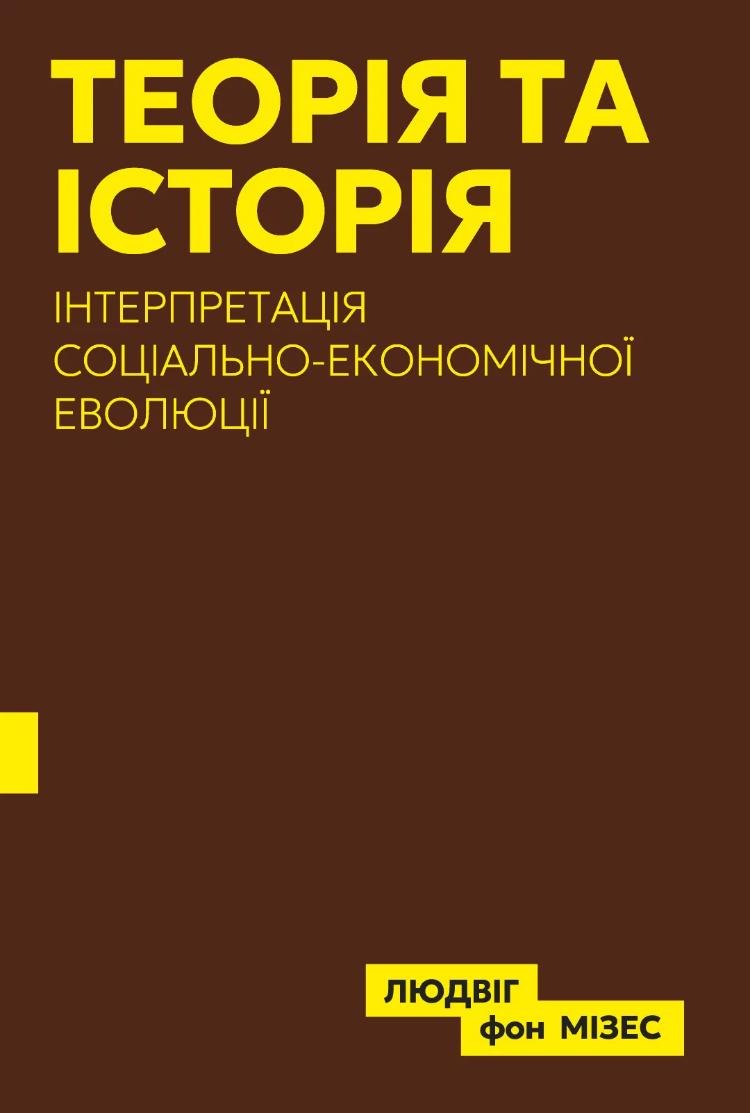 Теория и история. Интерпретация социально-экономической эволюции Теория и история. Интерпретация социально-экономической эволюции