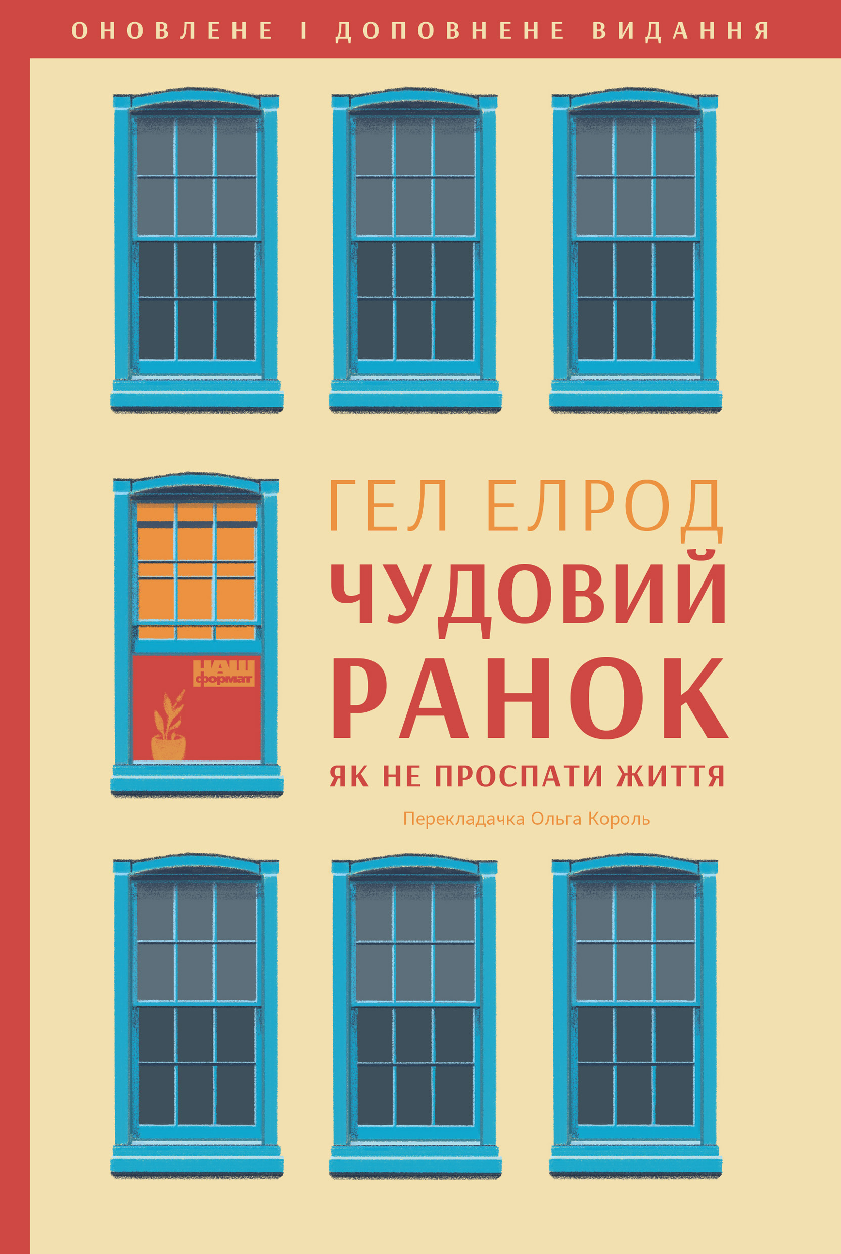 Чудовий ранок. Як не проспати життя Чудовий ранок. Як не проспати життя