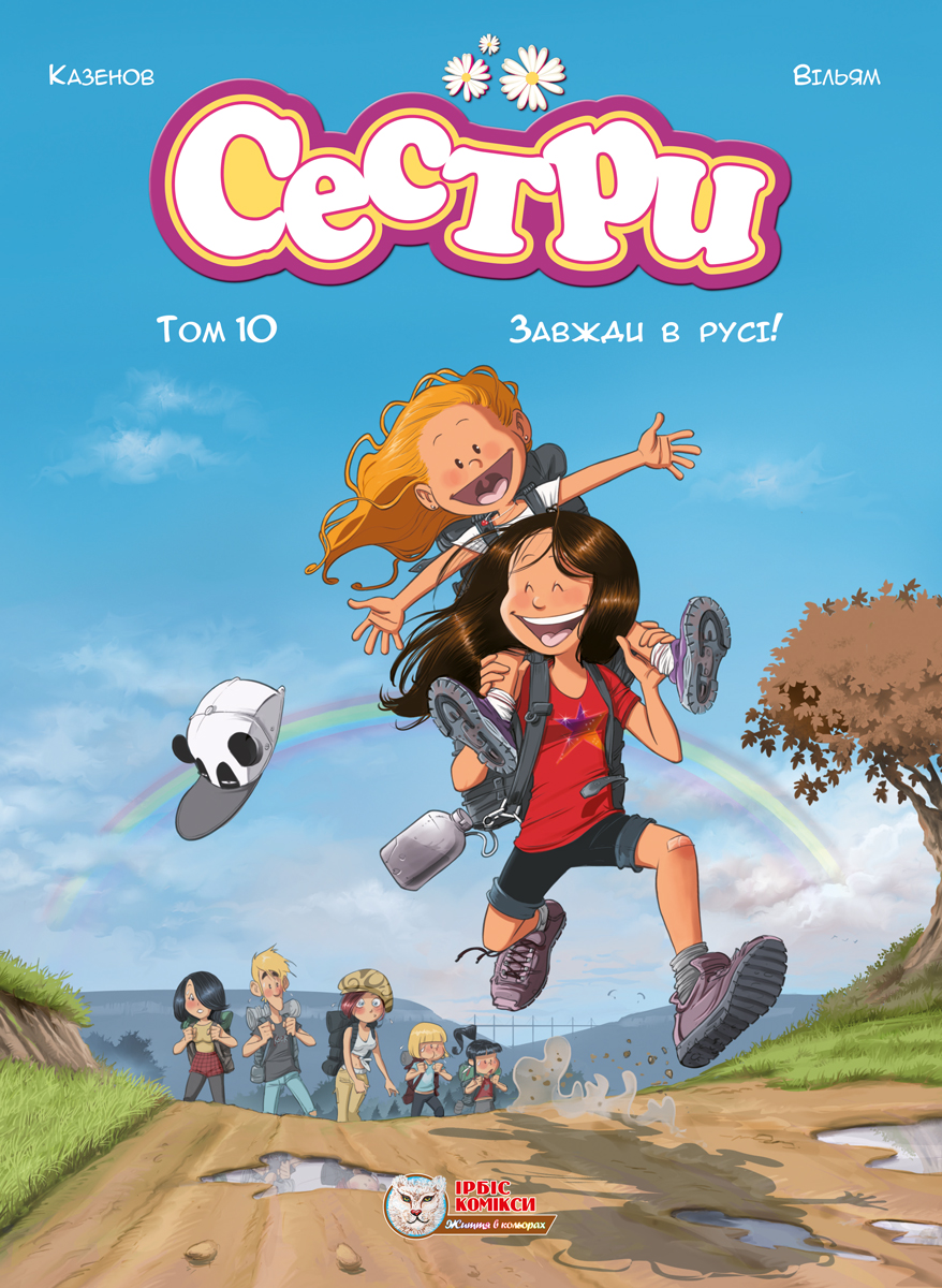 Сестры. Всегда в движении! Сестры. Всегда в движении!