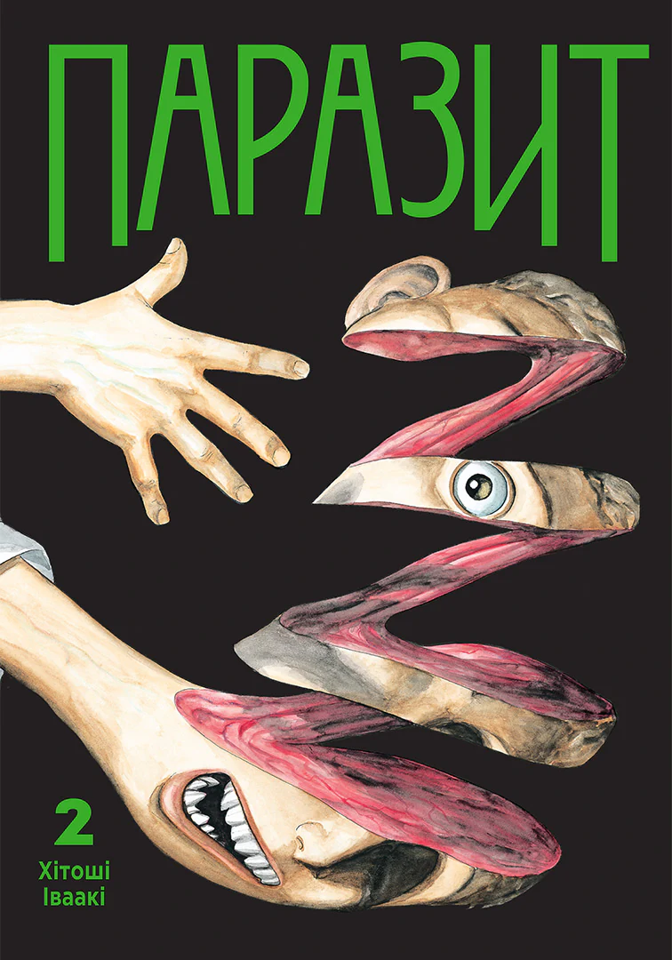 Паразит. Том 2 Паразит. Том 2