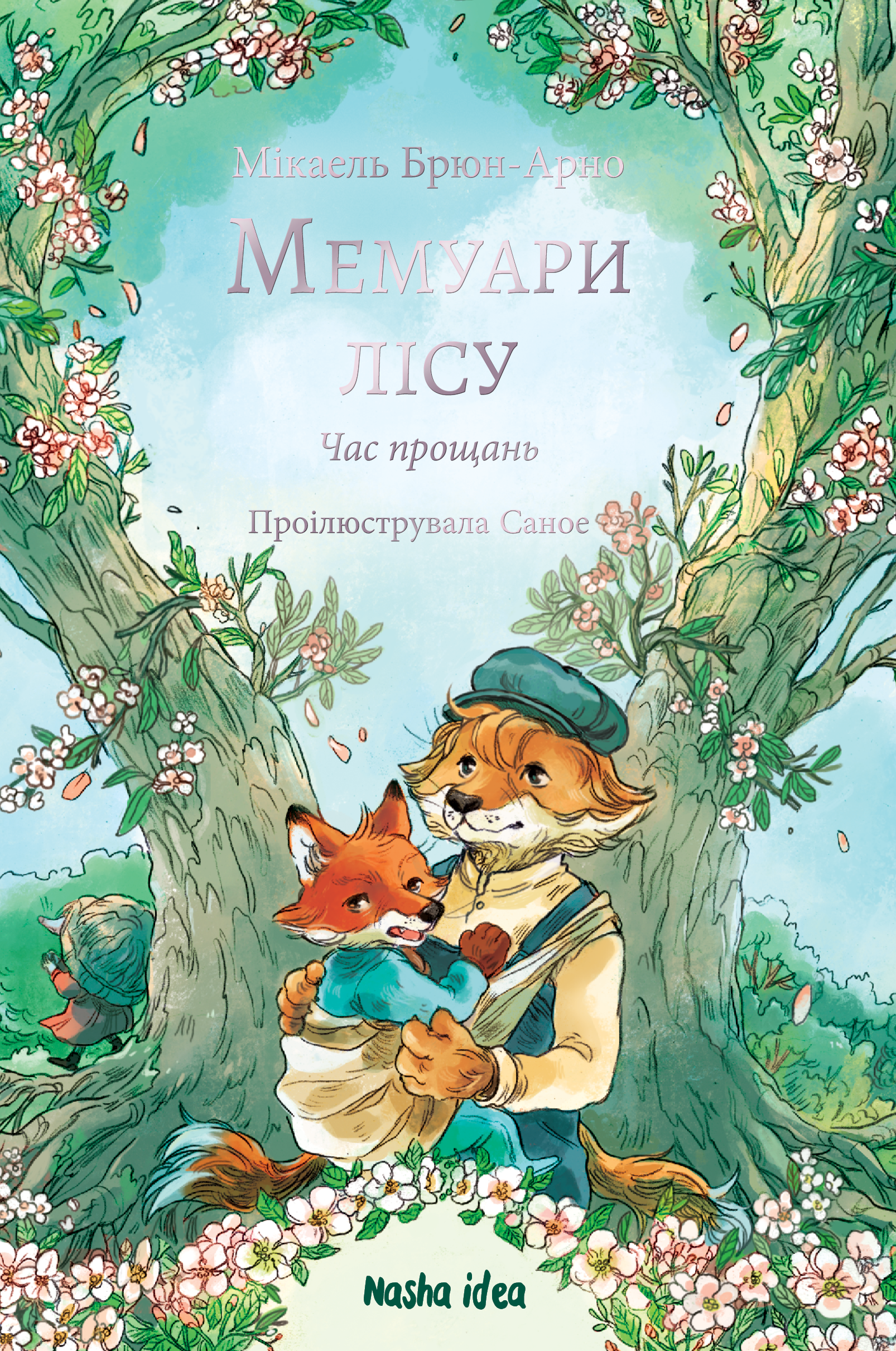 Мемуари лісу. Том 4 Мемуари лісу. Том 4