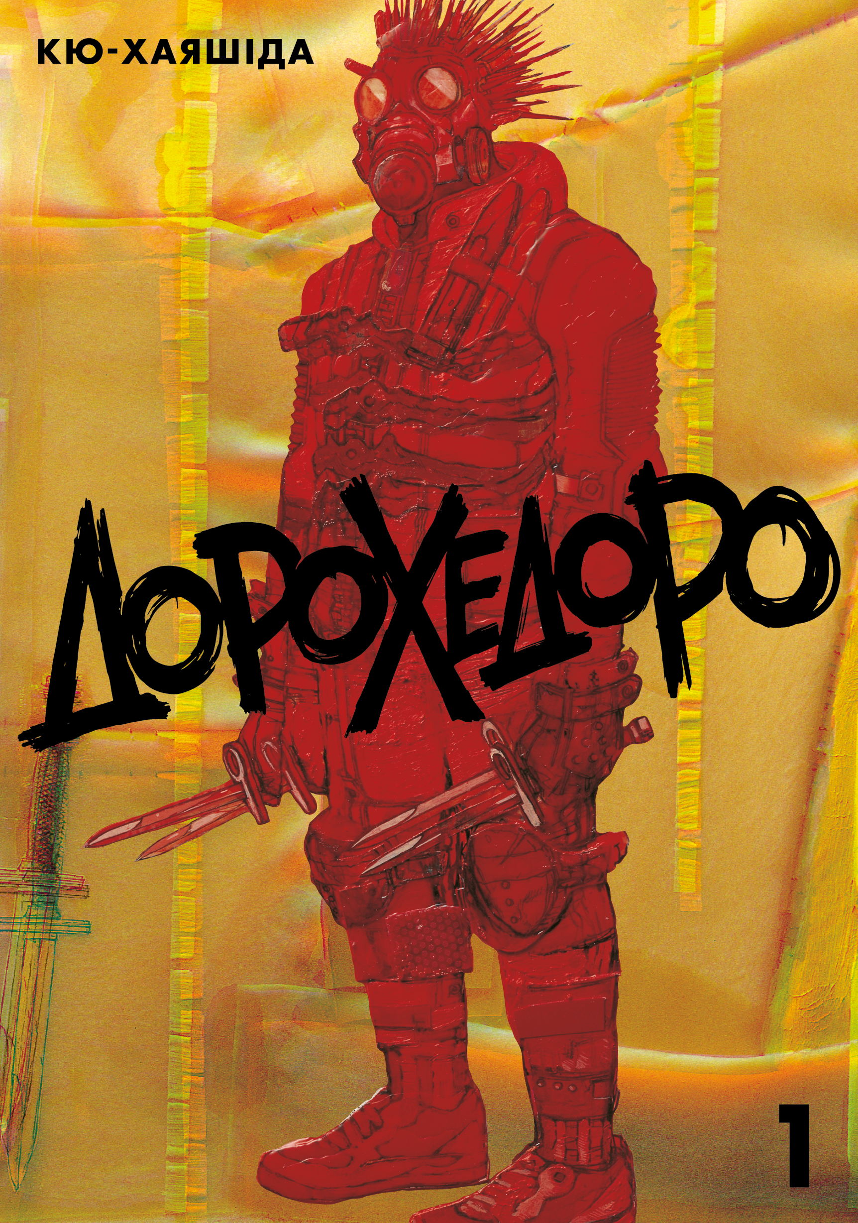 Дорохедоро. Том 1 Дорохедоро. Том 1