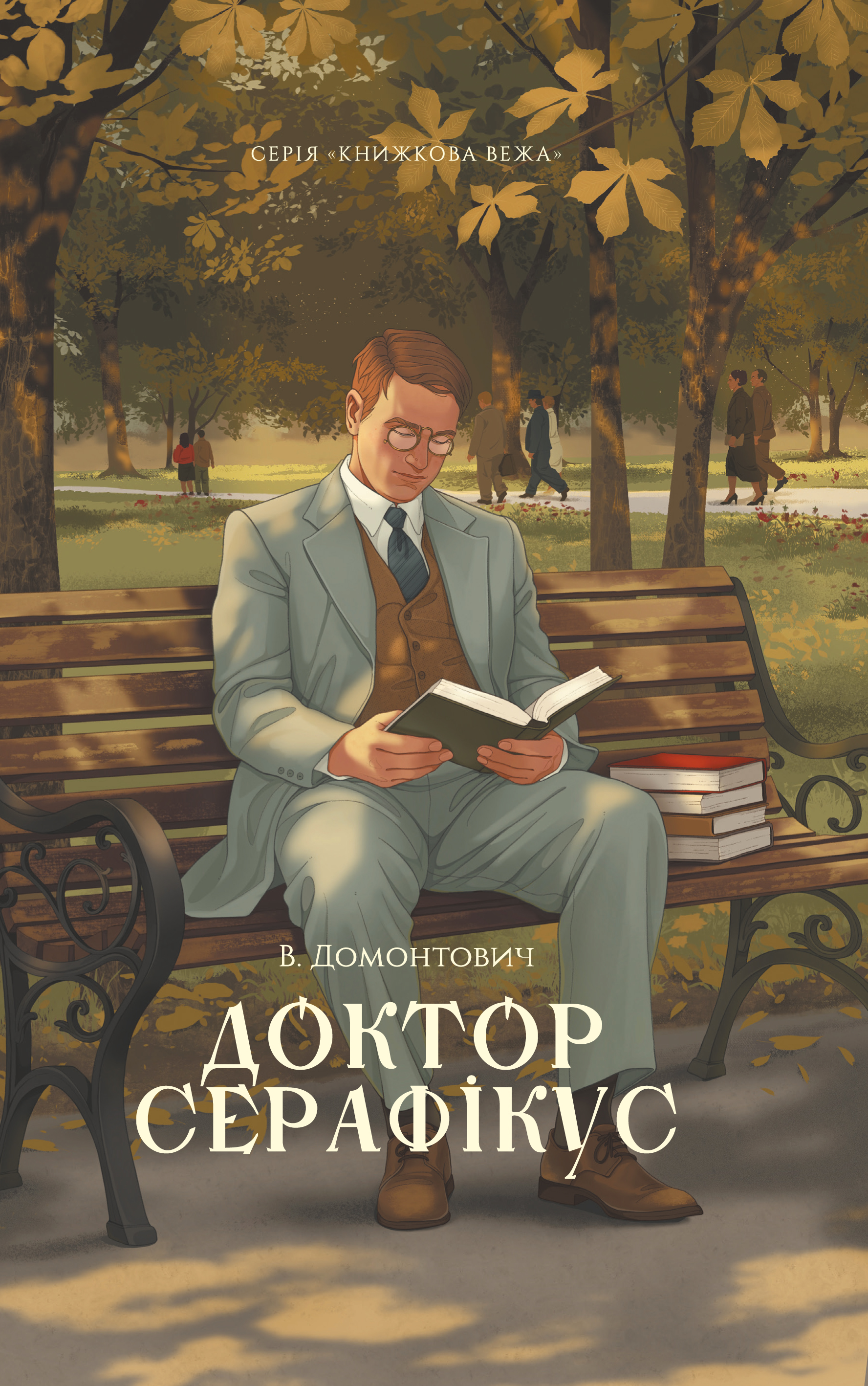 Доктор Серафікус Доктор Серафікус
