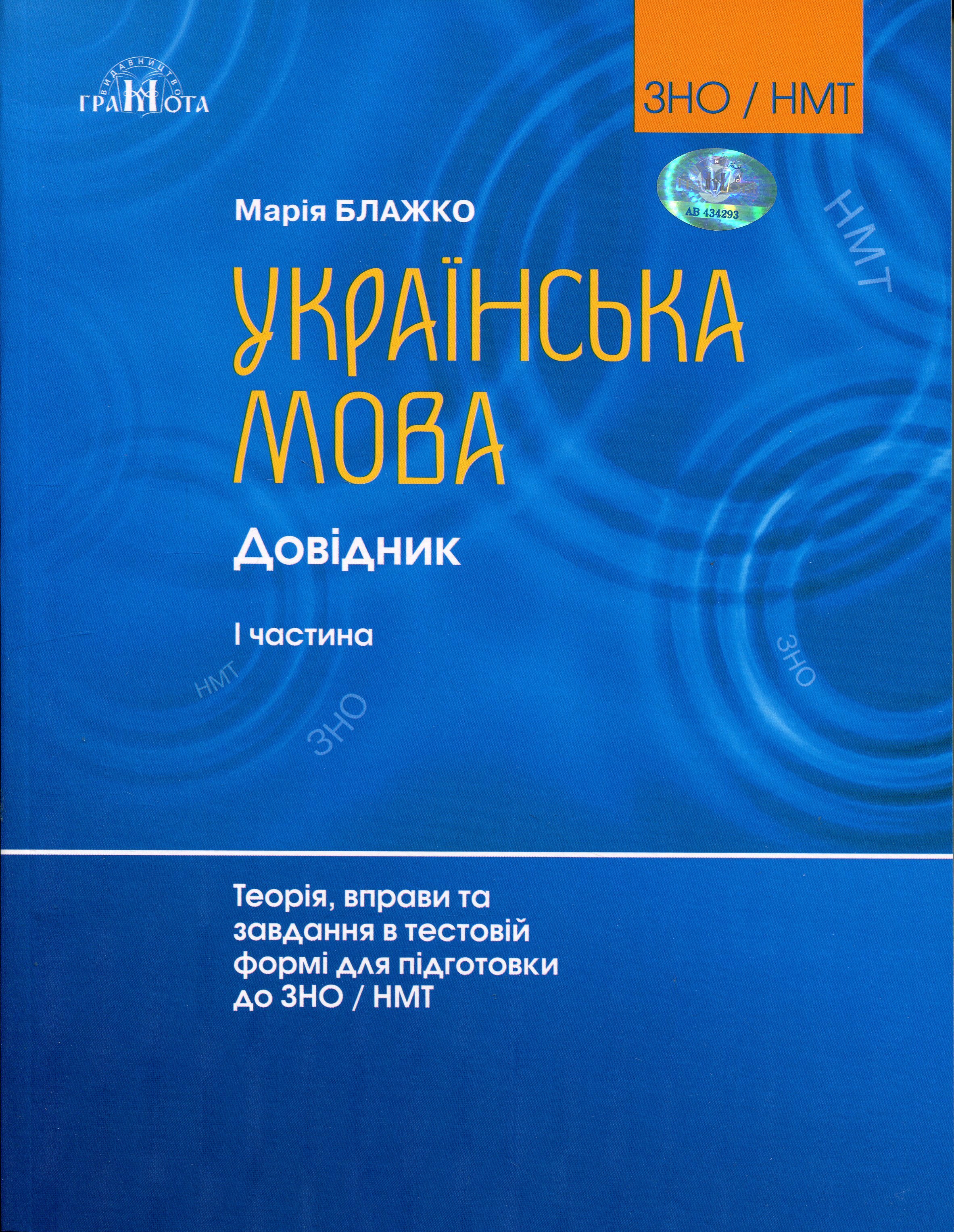 Украинский язык. Справочник. Теория, упражнения и задания в тестовой форме для подготовки к ВНО и НМТ. Часть 1 Украинский язык. Справочник. Теория, упражнения и задания в тестовой форме для подготовки к ВНО и НМТ. Часть 1