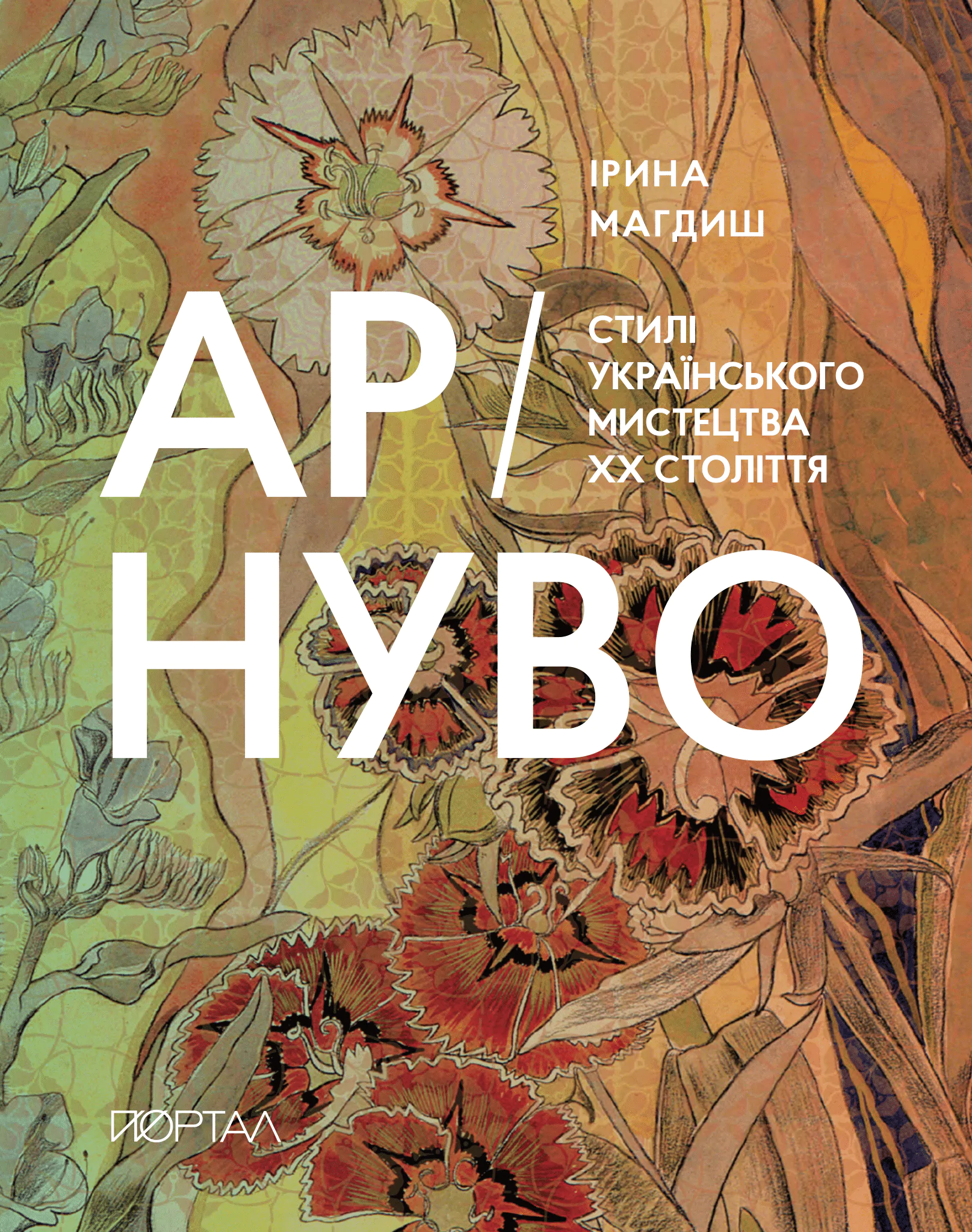 Ар-Нуво. Стилі українського мистецтва ХХ століття Ар-Нуво. Стилі українського мистецтва ХХ століття