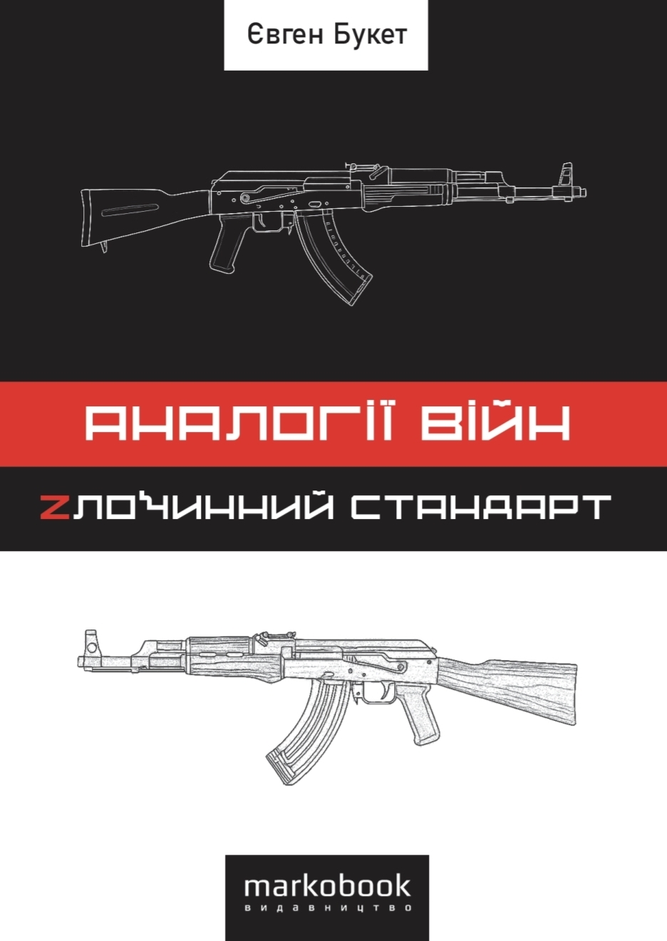 Аналогії війн. Злочинний стандарт Аналогії війн. Злочинний стандарт