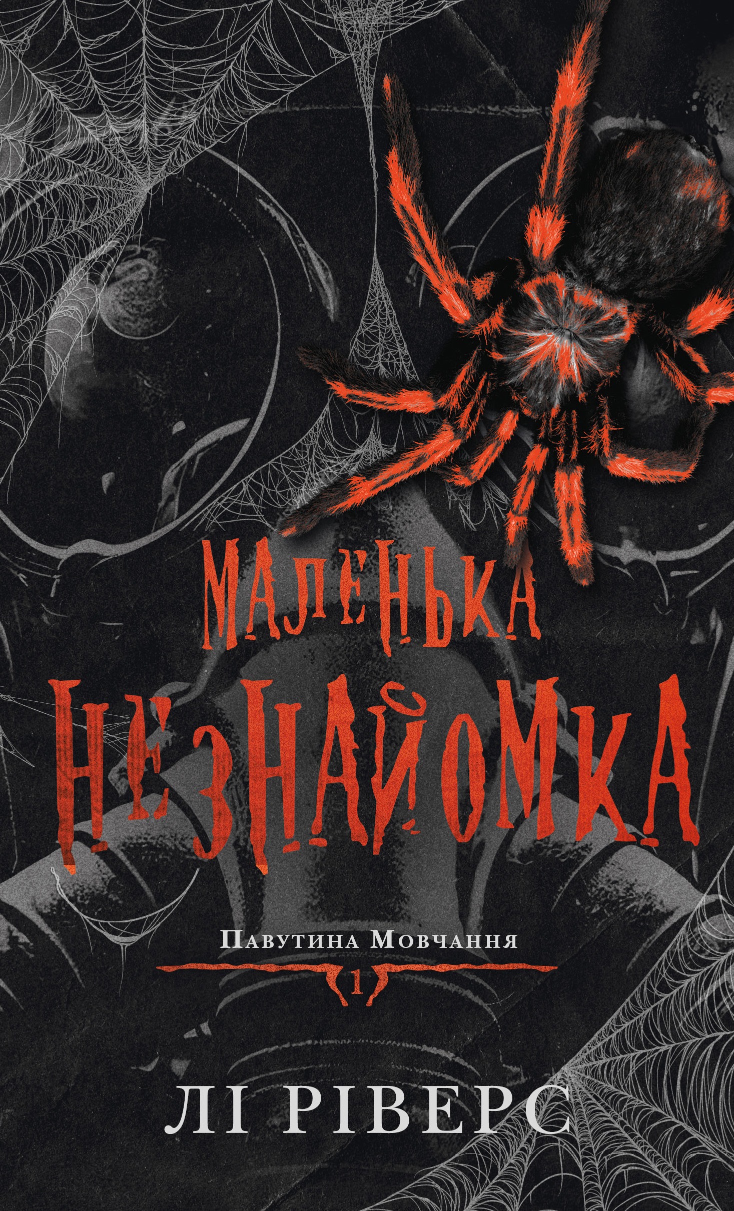 Маленька незнайомка Маленька незнайомка