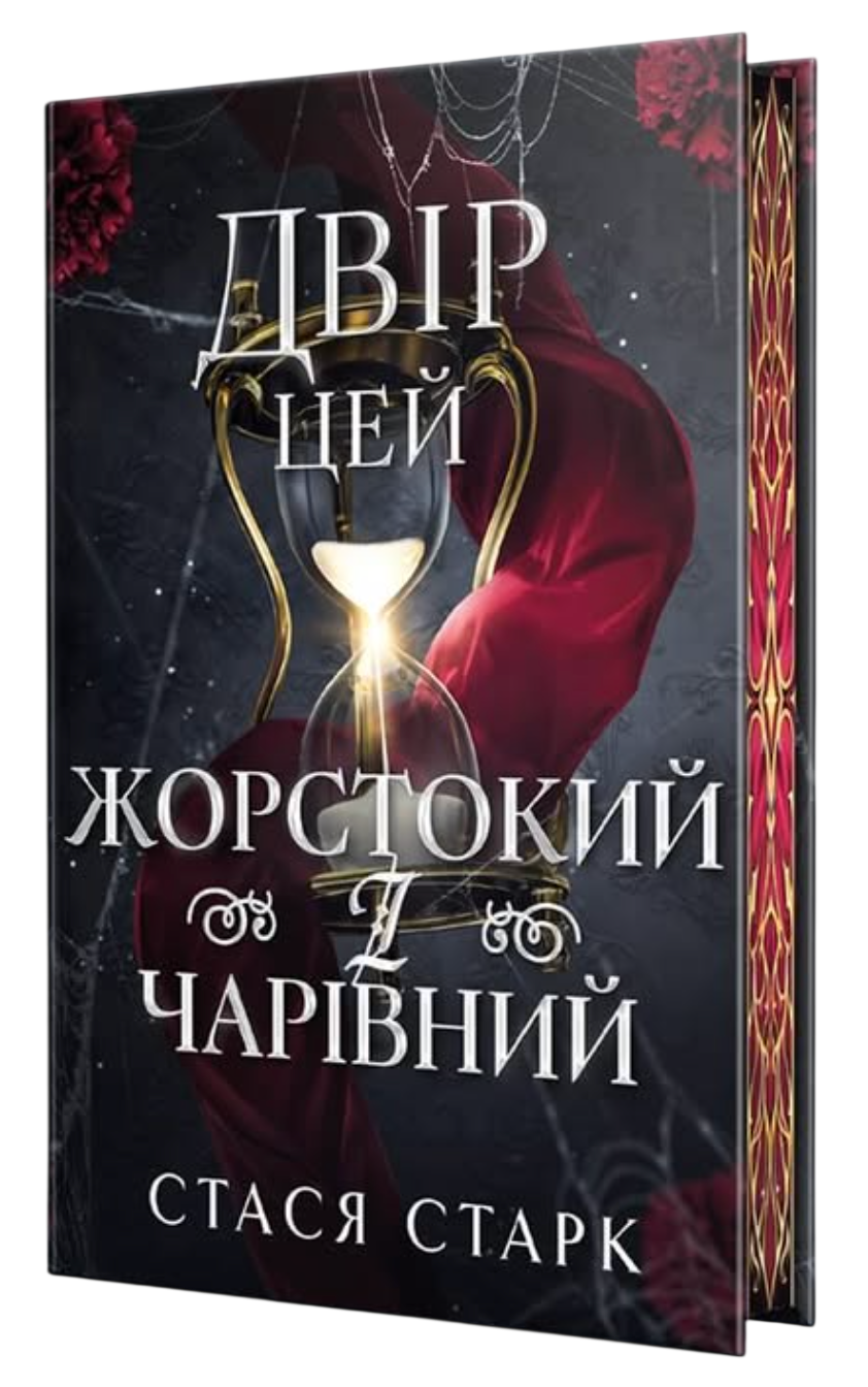 Двір цей жорстокий і чарівний Двір цей жорстокий і чарівний