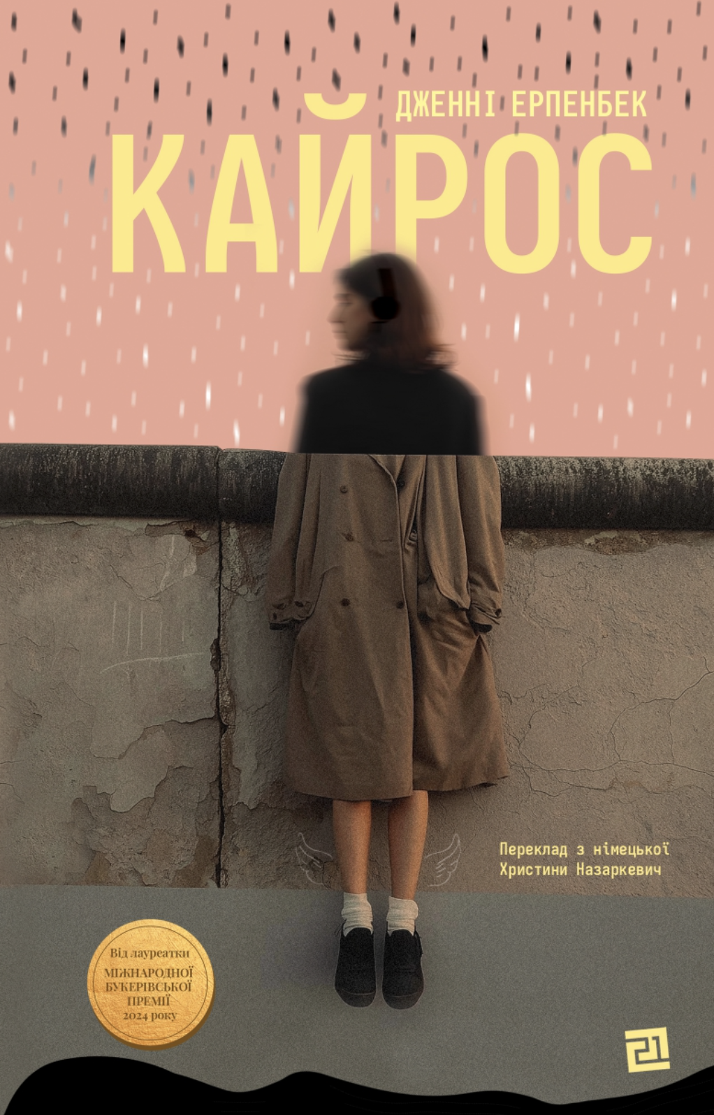 Кайрос Кайрос