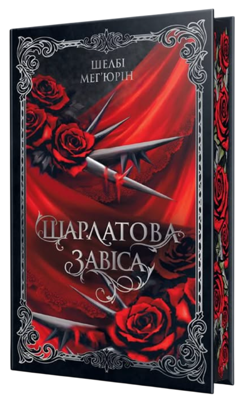 Шарлатовая завеса Шарлатовая завеса