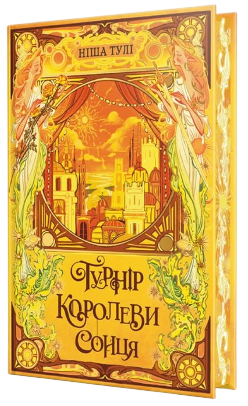 Турнир Королевы Солнца Турнир Королевы Солнца