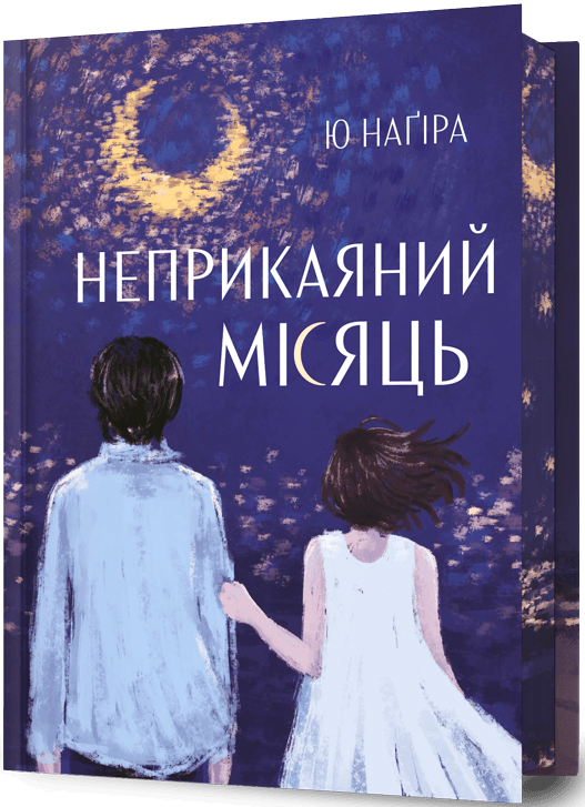 Неприкаянный месяц Неприкаянный месяц