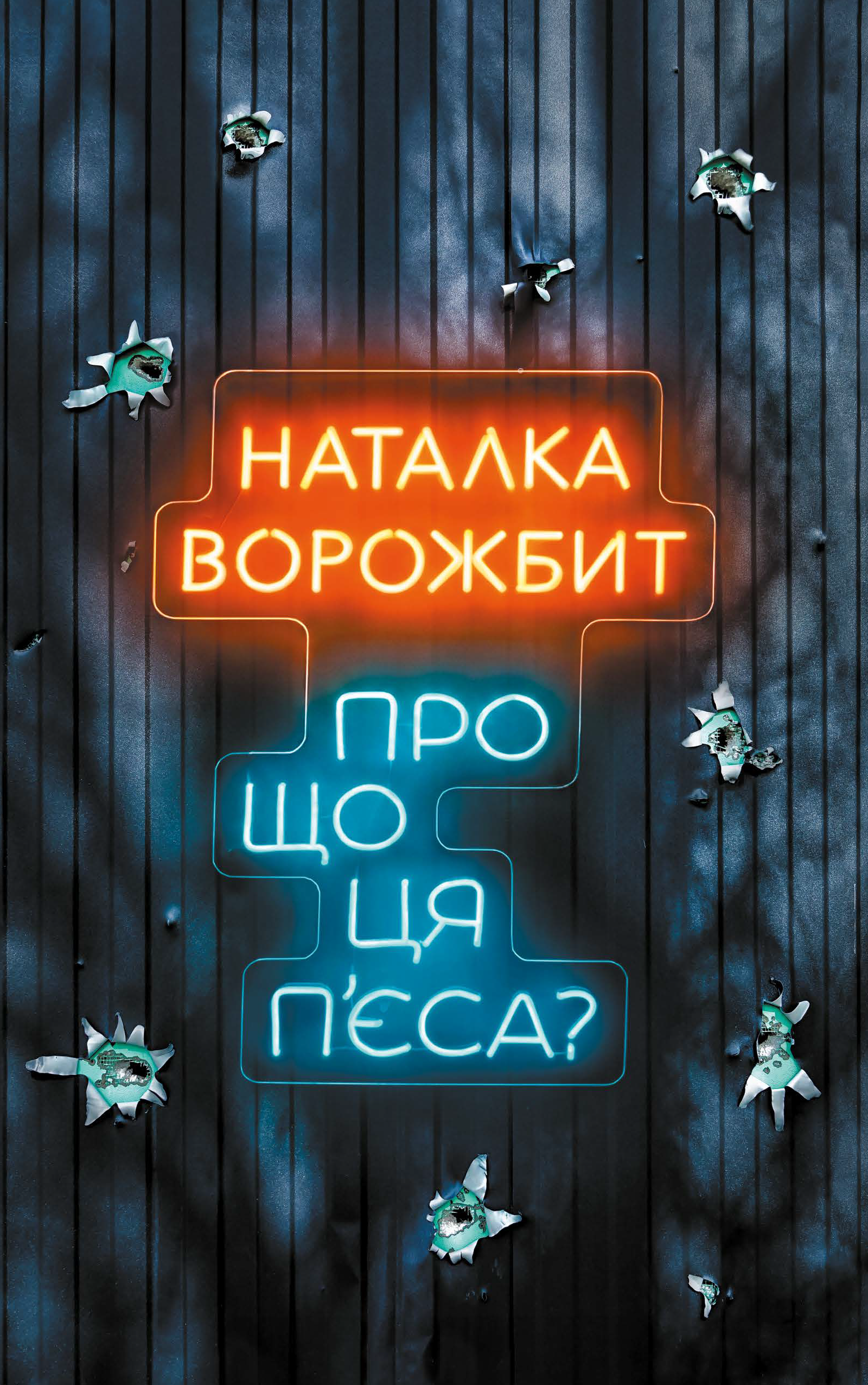 Про що ця п’єса? Про що ця п’єса?