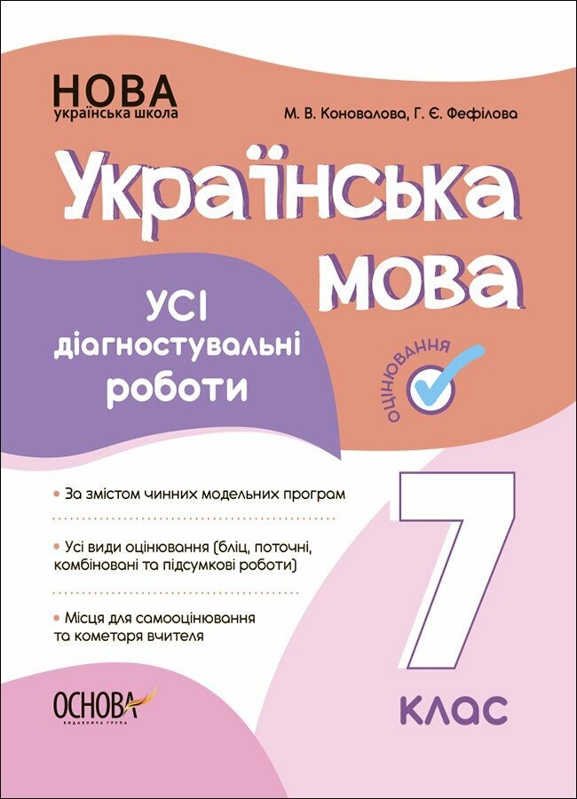 Оцінювання. Українська мова. Усі діагностувальні роботи. 7 клас Оцінювання. Українська мова. Усі діагностувальні роботи. 7 клас