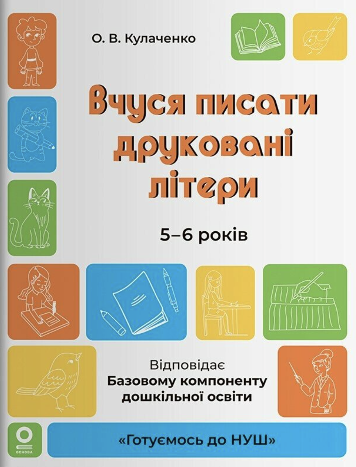 Готуємось до НУШ. Вчуся писати друковані літери. 5-6 років. Готуємось до НУШ. Вчуся писати друковані літери. 5-6 років.