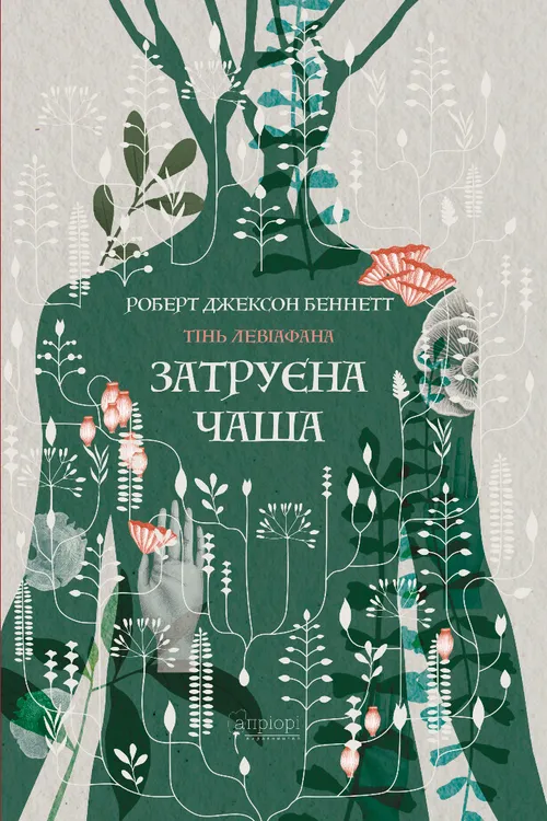 Затруєна чаша (обкладинка світиться у темряві) Затруєна чаша (обкладинка світиться у темряві)