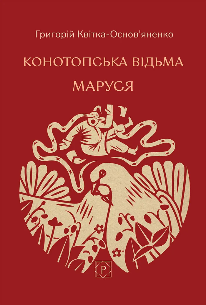 Конотопська відьма. Маруся Конотопська відьма. Маруся