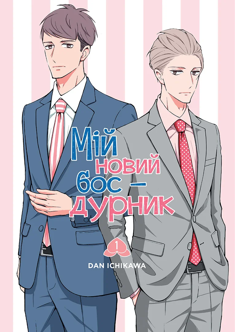 Мій новий бос-дурник. Том 1 Мій новий бос-дурник. Том 1