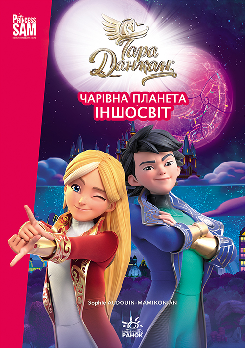Тара Данкан. Чарівна планета. Іншосвіт Тара Данкан. Чарівна планета. Іншосвіт