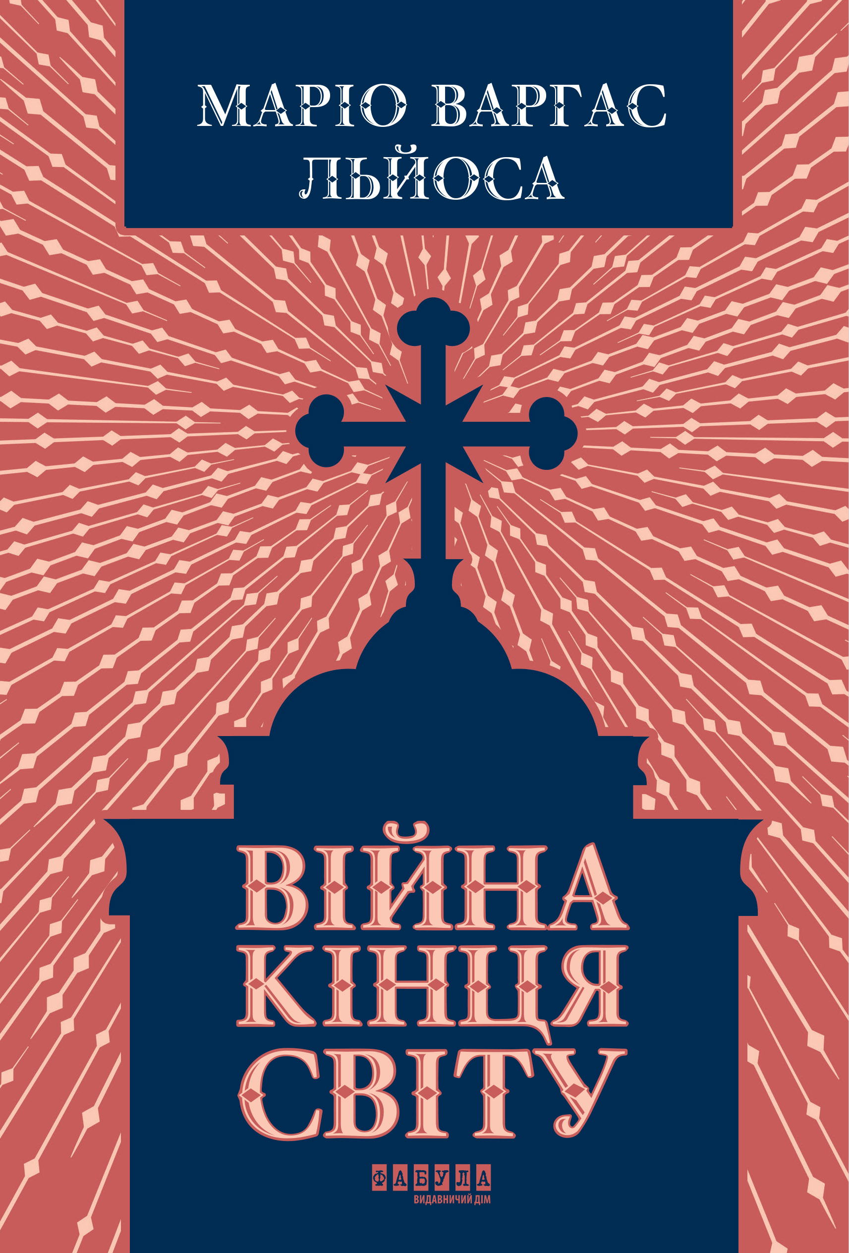 Война конца света Война конца света