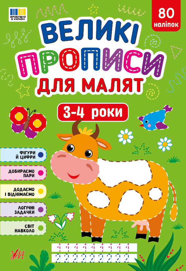 Большие прописи для малышей. 3-4 года Большие прописи для малышей. 3-4 года