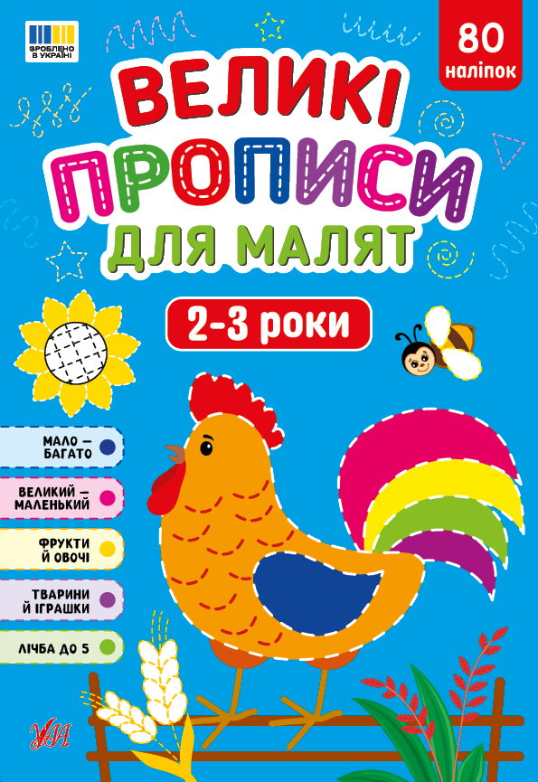 Великі прописи для малят. 2-3 роки Великі прописи для малят. 2-3 роки