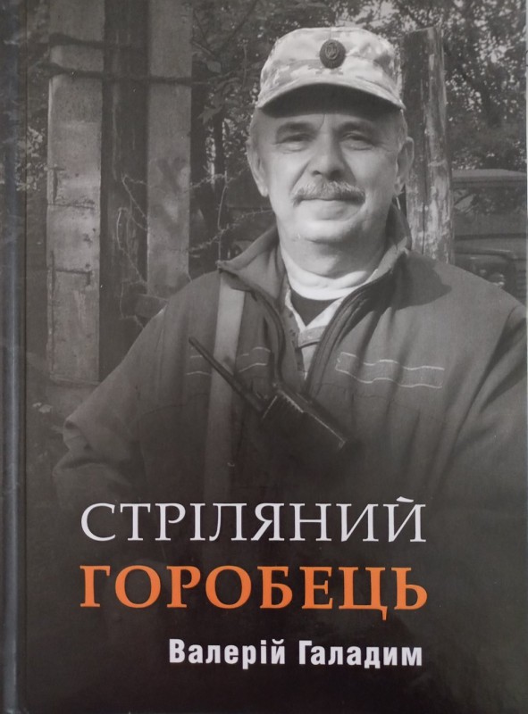 Стреляный воробей Стреляный воробей