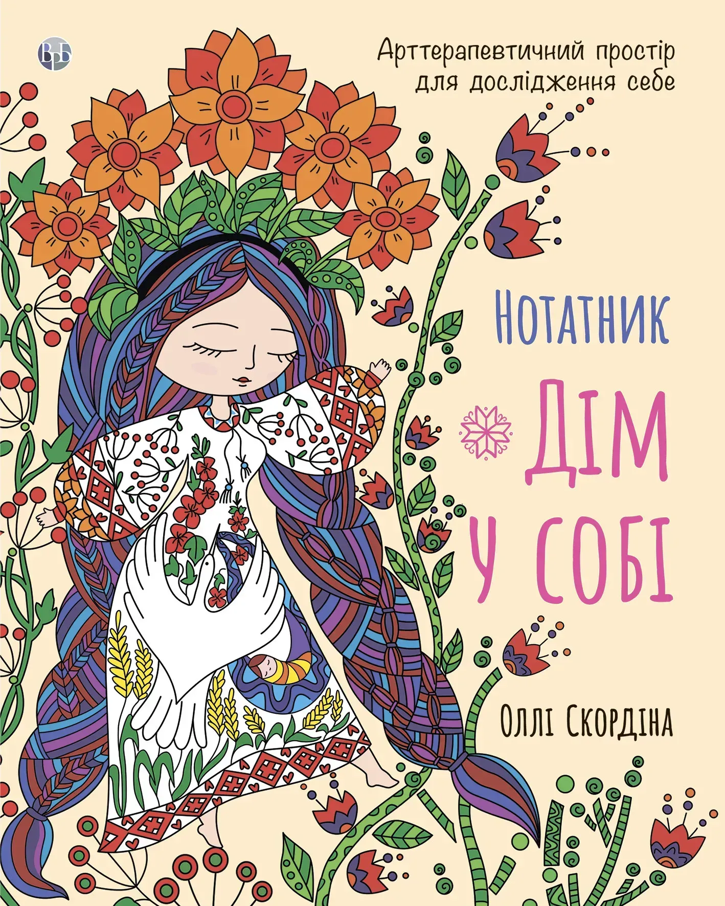 Нотатник «Дім у собі». Арттерапевтичний простір для дослідження себе Нотатник «Дім у собі». Арттерапевтичний простір для дослідження себе