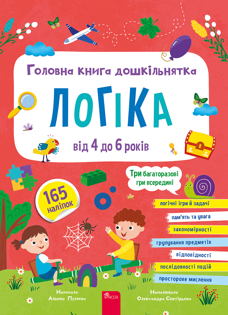 Головна книга дошкільнятка. Логіка від 4 до 6 років Головна книга дошкільнятка. Логіка від 4 до 6 років