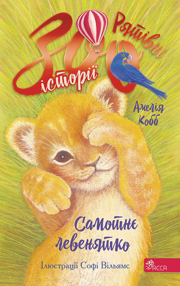 Рятівні зооісторії. Книга 1. Самотнє левенятко Рятівні зооісторії. Книга 1. Самотнє левенятко