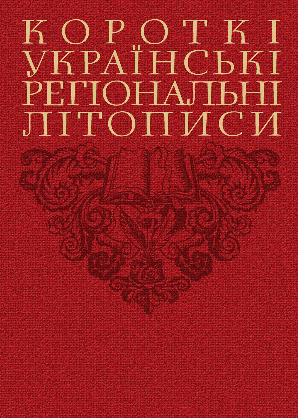 Короткие украинские региональные летописи Короткие украинские региональные летописи