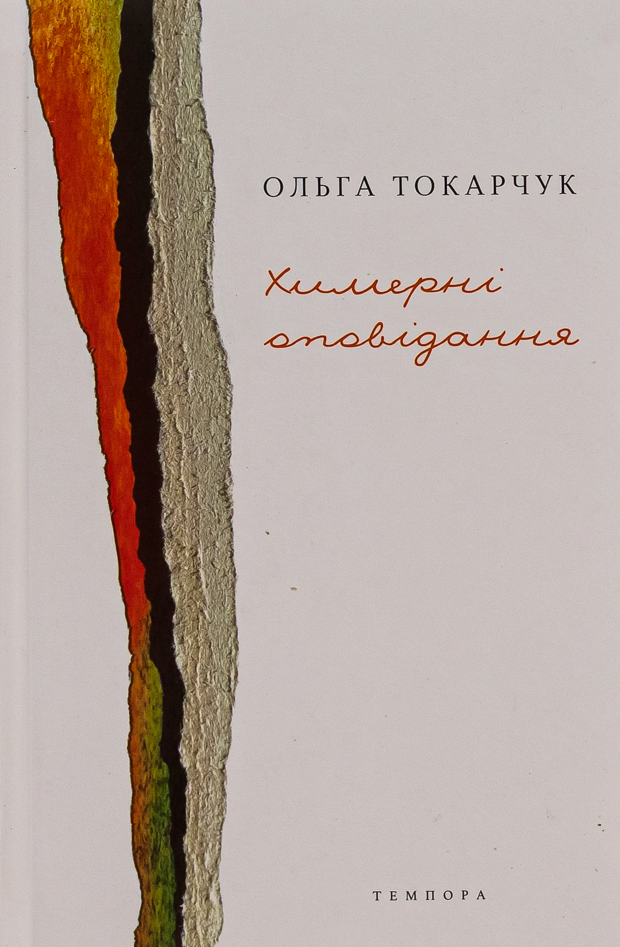 Химерні оповідання Химерні оповідання