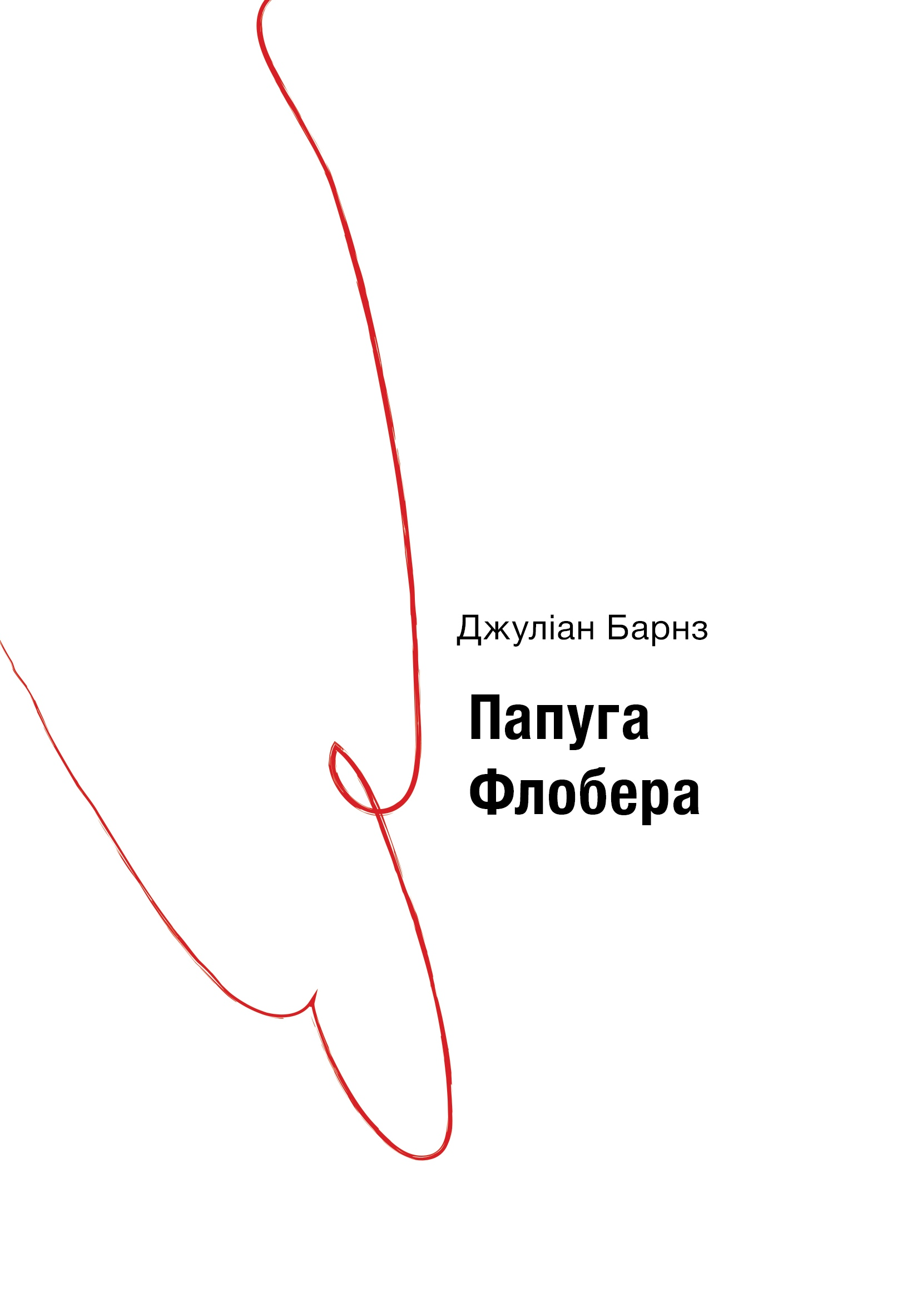 Папуга Флобера Папуга Флобера