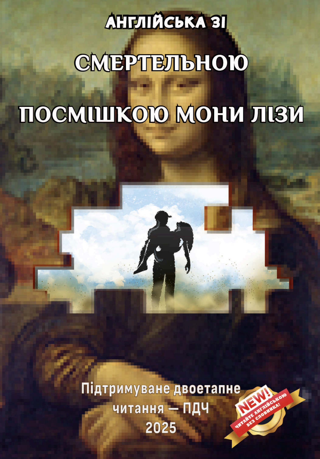 Англійська зі Смертельною посмішкою Мони Лізи Англійська зі Смертельною посмішкою Мони Лізи