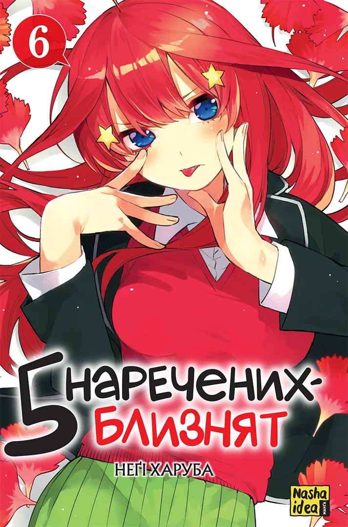 П'ять наречених близнят. Том 6 П'ять наречених близнят. Том 6