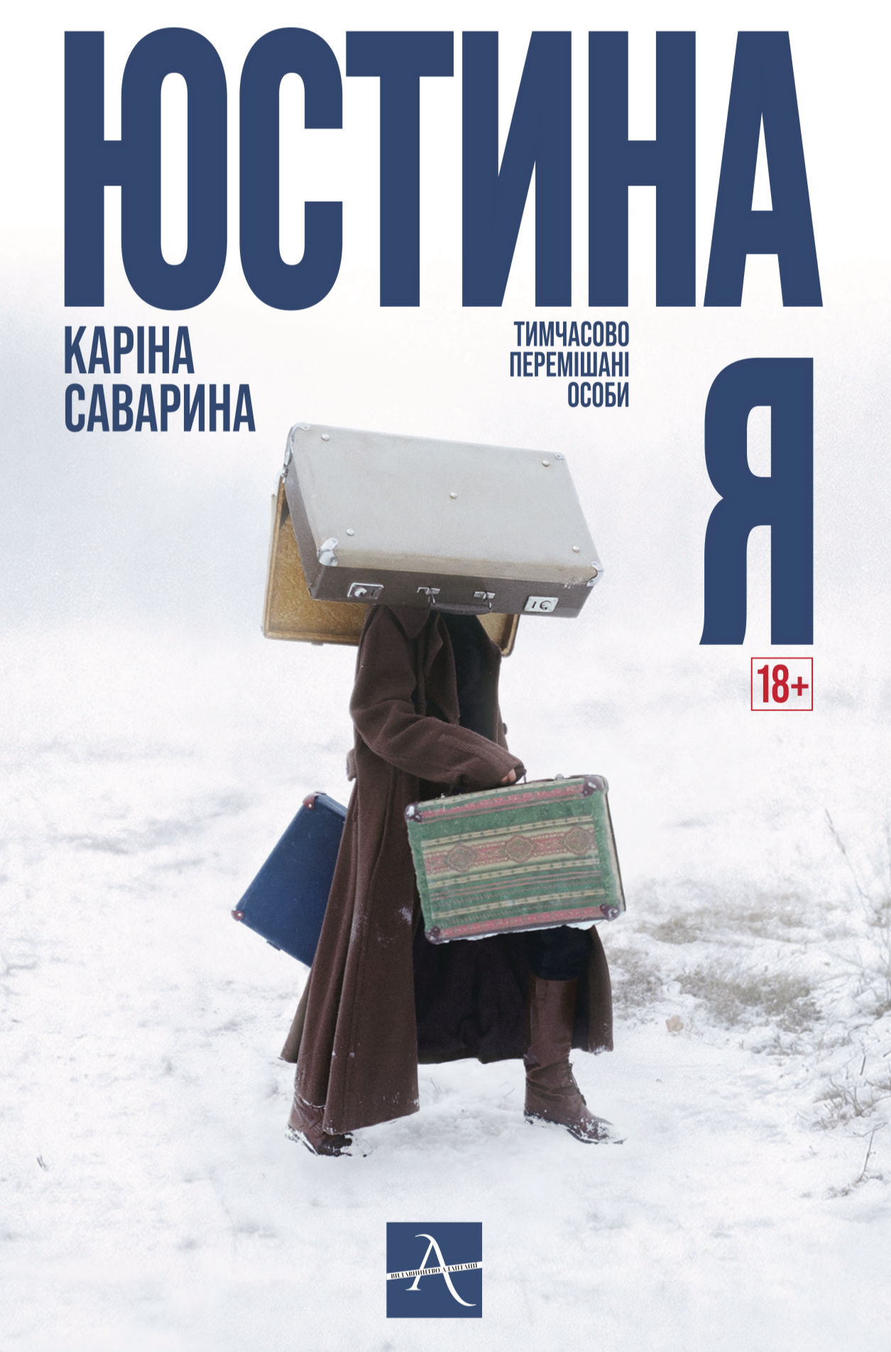 Юстина Я. Тимчасово переміщені особи Юстина Я. Тимчасово переміщені особи